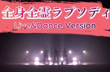 『全身全霊ラプソディ〜Live&Dance version〜』【神宿を広めたい人】