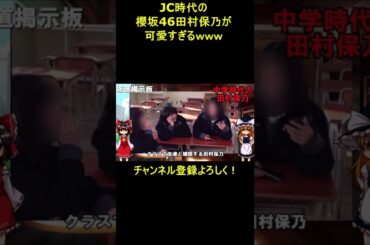 JC時代の櫻坂46田村保乃　そこ曲がったら櫻坂　#shorts