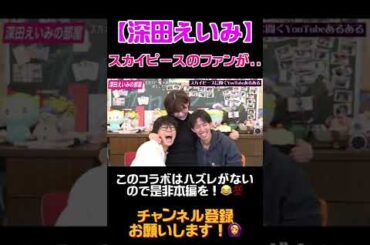 【スカイピース】ファンが減る瞬間がこちら。 #Shorts #深田えいみ #スカイピース #ワンピース #ヒカル #青汁王子 #朝倉未来 #東海オンエア