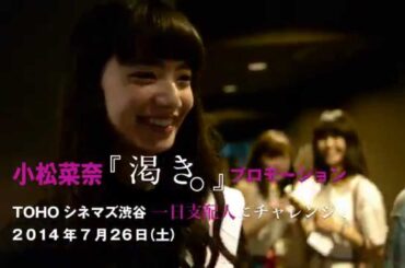 『渇き。』小松菜奈 初体験！　一日劇場支配人に！＠TOHOシネマズ渋谷