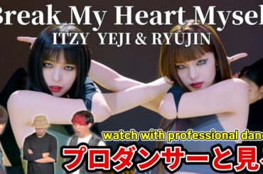 【ITZY】'Break My Heart Myself' covered by ITZY YEJI & RYUJIN プロダンサーと見るリアクション動画 【reaction】