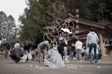 【長野区ちくせん】宮崎県美郷町24行政区紹介動画 - Nagano Misato town