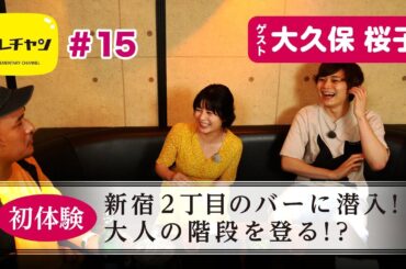 【初体験】新宿2丁目のバーに潜入！大人の階段を登る！？【エレチャン#15】