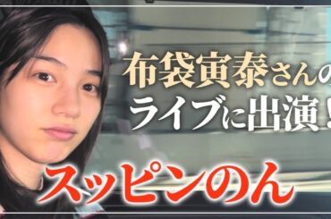 【貴重】布袋寅泰さんの限定ライブにゲスト出演した日を朝から密着！のんのすっぴんドライブトークから！