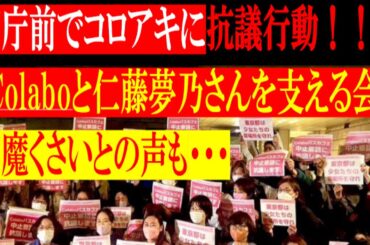 Colaboと仁藤夢乃さんを支える会と仁藤夢乃さんが都庁前で抗議活動‼邪魔くさいとの声も・・・