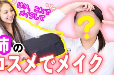 妹が姉のメイク道具でメイクしてみた結果・・・【ゆきぽよ】