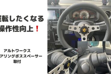運転したくなる操作性向上！　アルトワークス　ステアリングボススペーサーの取付け　調整用スペーサー　大恵ボス　大恵スペーサー