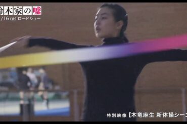 木竜麻生がリボンで華麗に舞う！『鈴木家の嘘』本編映像（新体操シーン）