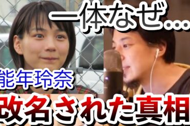 【ひろゆき】女優のん（能年玲奈）が改名された真相【切り抜き】