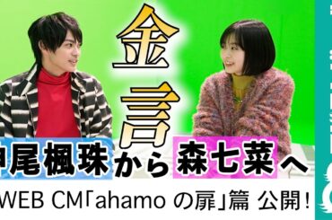 【神尾楓珠が伝授】森七菜へ「若い時から積み重ねておかないと…」