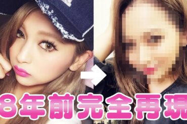 8年前にしていたギャルメイクを完全再現してみた【ゆきぽよ】