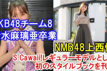 AKB48チーム8 清水麻璃亜卒業・NMB48上西怜 S Cawaii!レギュラーモデルとして初のスタイルブックを刊行
