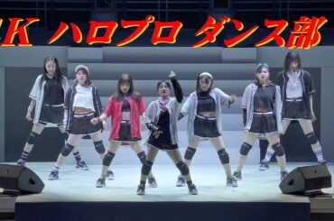 4K　ハロプロ ダンス部 1  '19冬