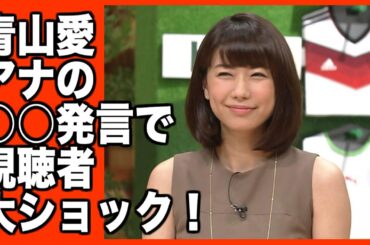 【怒り新党】青山愛アナの○○発言で視聴者大ショック！