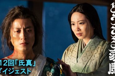 [第12回] 家康と武田に追い込まれる今川氏真(溝端淳平)。初めて知る父・義元(野村萬斎)の思い…| 2分ダイジェスト | 大河ドラマ「どうする家康」| NHK