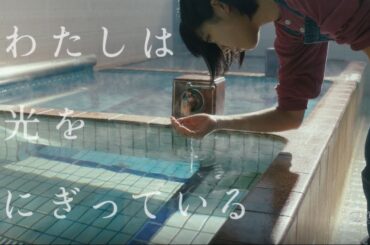 松本穂香が主演！映画『わたしは光をにぎっている』予告編