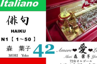 imparare giapponese/learning Japanese ④②Haiku 俳句 (Italiano-Giapponese) ／森葉子(Yoko MORI)