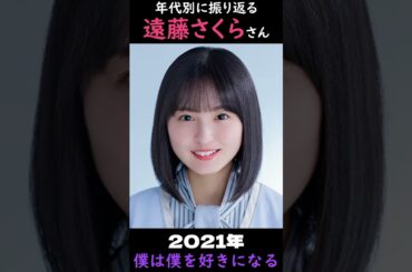 【乃木坂】年代別に振り返る遠藤さくらさん【1分】#shorts
