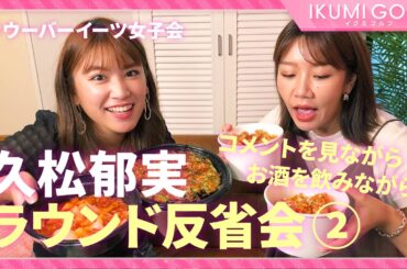 【女子ゴルフ】久松郁実がお酒を飲みながらラウンド反省会②コメント返しもします！！