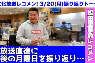 【最後のレコメン!月曜日】3月20日(月)櫻坂46松田里奈ちゃんとの最終回を振り返りトーク！