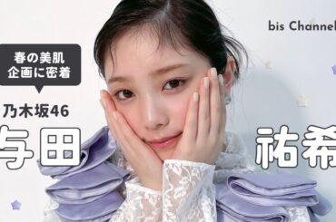 乃木坂46与田祐希、最近のマイブームはカメラ？🎞🌷bis5月号の撮影に密着.ᐟ.ᐟ