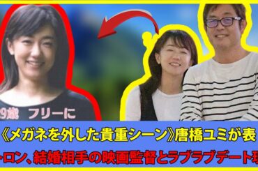 《メガネを外した貴重シーン》唐橋ユミが表情トロン、結婚相手の映画監督とラブラブデート現場