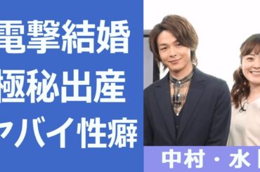 【衝撃】中村倫也と水卜麻美アナの電撃結婚...第一子極秘出産の実態に驚愕！過去のある"大物"との不倫の真相...日本テレビ退社の真相に驚きを隠せない...！
