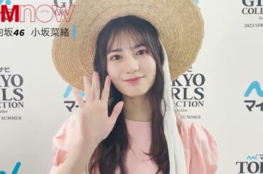 第36回 マイナビ 東京ガールズコレクション 2023／小坂菜緒 コメントムービー