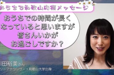 おうちで和歌山応援メッセージ　 川田裕美アナ