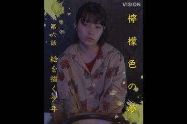 岩井俊二 × 蒔田彩珠 檸檬色の夢 #6「絵を描く少年」予告【LINE NEWS VISION】