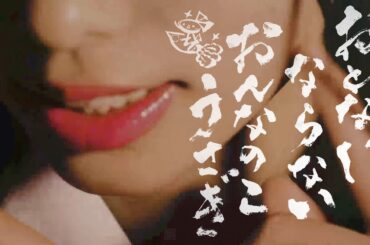 響木アオ / おとなにならないおんなのこうさぎ feat. 大森靖子【MUSIC VIDEO】