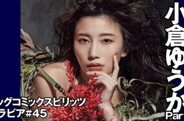 【小倉ゆうか　スピリッツグラビア】改名後初ショット  Part.3