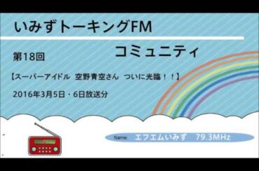 第18回　スーパーアイドル　空野青空さん　ついに光臨！！　【いみずトーキングFMコミュニティ】