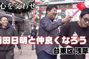 【敬語禁止】黒石高大、吉永啓之輔と浅草散歩【前田日明と仲良くなろう】