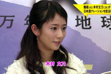 鶴瓶＆木村文乃がナレーションを担当！