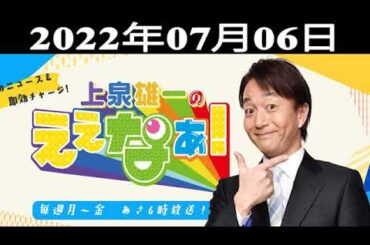上泉雄一のええなぁ！上泉雄一（MBSアナウンサー）、石田英司（ニュース解説者）、松川浩子（MBSアナウンサー）2022.07.06
