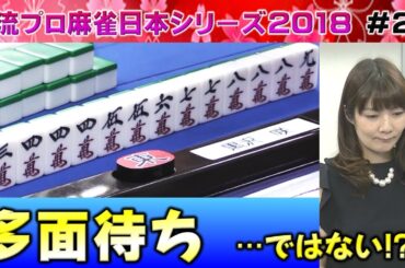 【麻雀】女流プロ麻雀日本シリーズ2018 プレーオフ２回戦