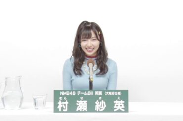 NMB48 Team BII  村瀬 紗英 (SAE MURASE)