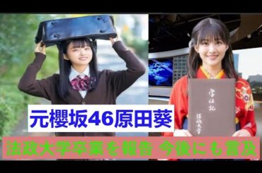 元櫻坂46原田葵、法政大学卒業を報告 今後にも言及。