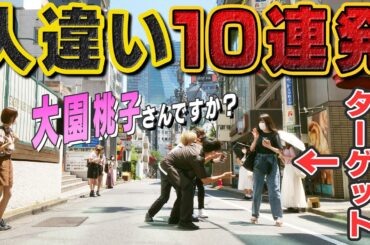 「乃木坂46の大園桃子ですか？」と30分で10人に間違われたら…🥺