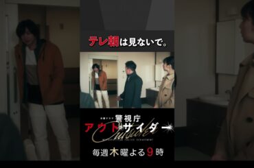 テレ朝は見ないで。 #警視庁アウトサイダー #西島秀俊 #濱田岳 #上白石萌歌 #shorts