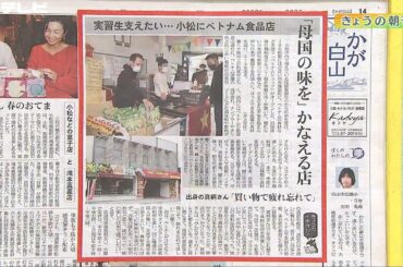 「母国の味を」かなえる店　小松にベトナム食品店（きょうの朝刊）