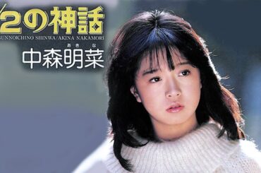 【歌詞付き】 1/2の神話 / 中森明菜