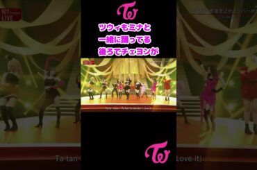 Twice ツウィ ミナと一緒に踊ってる 後ろのチェヨン気づいて笑ってる / Tzuyu  dance with Mina Chaeyoung smiling / #Shorts