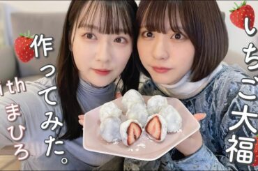 真尋といちご大福作りながらたくさん語ったよ🍓