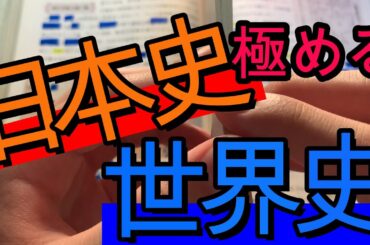 【受験】日本史世界史の勉強法と教科書の使い方