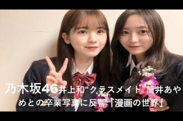 乃木坂46井上和``クラスメイト``筒井あやめとの卒業写真に反響「漫画の世界」。