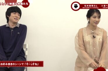 【予告】Vol.48「君が世界のはじまり　松本穂香さん、小室ぺいさん編」８月14日よりOA伊藤さとりと映画な仲間たち