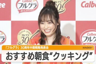 福原遥、おすすめ朝食作り生披露　イチゴをハート型にカット！　「フルグラ」30周年中期戦略発表会
