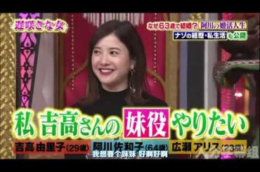 【1周回って知らない話 】【吉高由里子】【阿川佐和子】【広瀬アリス】 なぜ63歳で結婚？阿川の婚活人生ナゾの経歴・私生活も公開   19